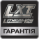 Гарантійний кешбек LXT - 3000 грн