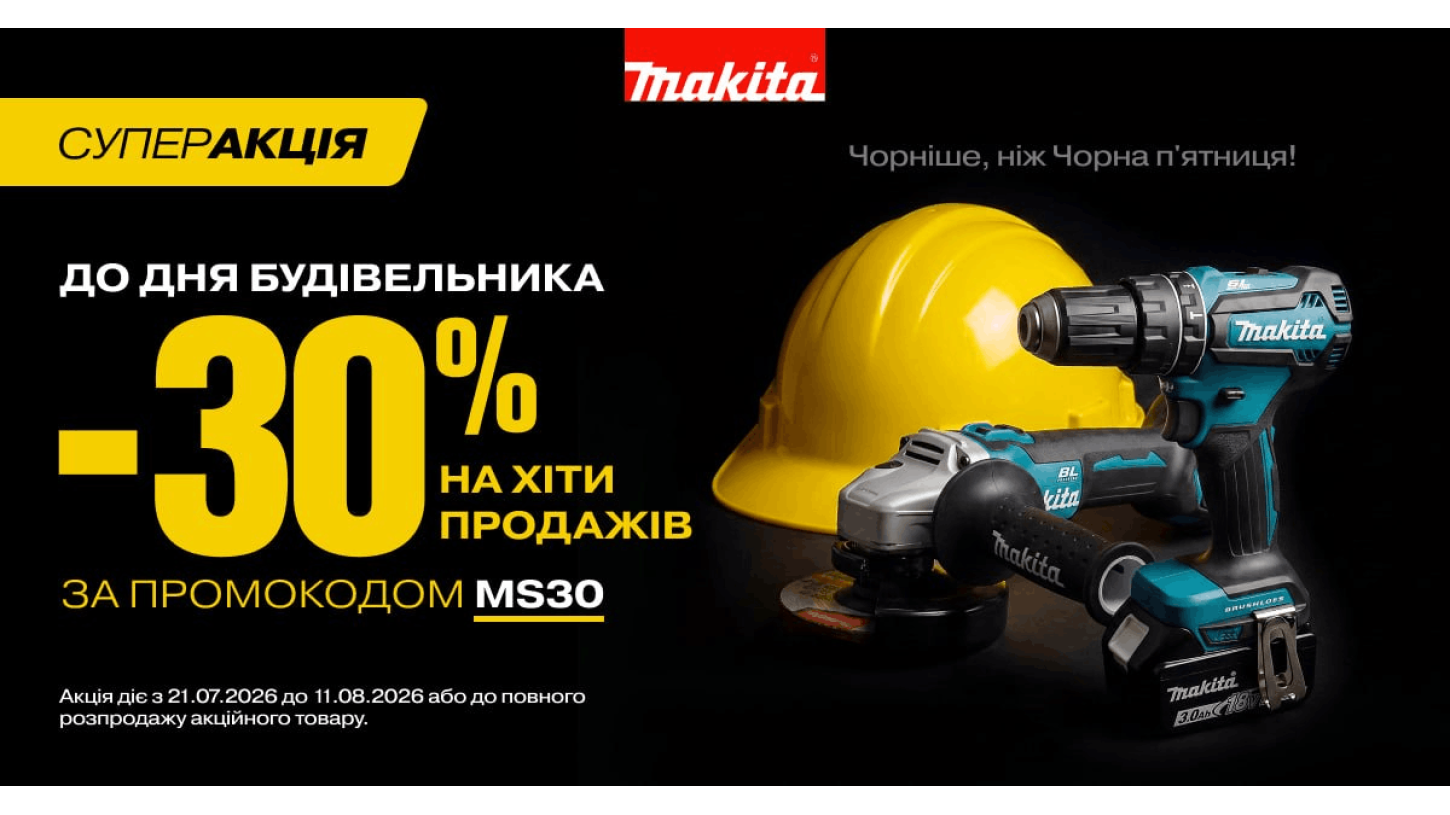 −30% на інструменти Makita до Дня будівельника
