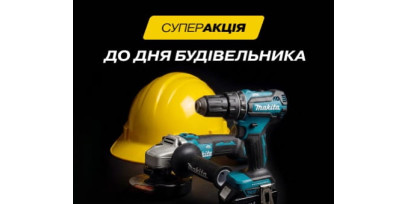 −30% на інструменти Makita до Дня будівельника −30% на інструменти Makita до Дня будівельника
