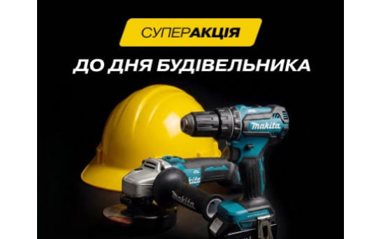 −30% на інструменти Makita до Дня будівельника −30% на інструменти Makita до Дня будівельника