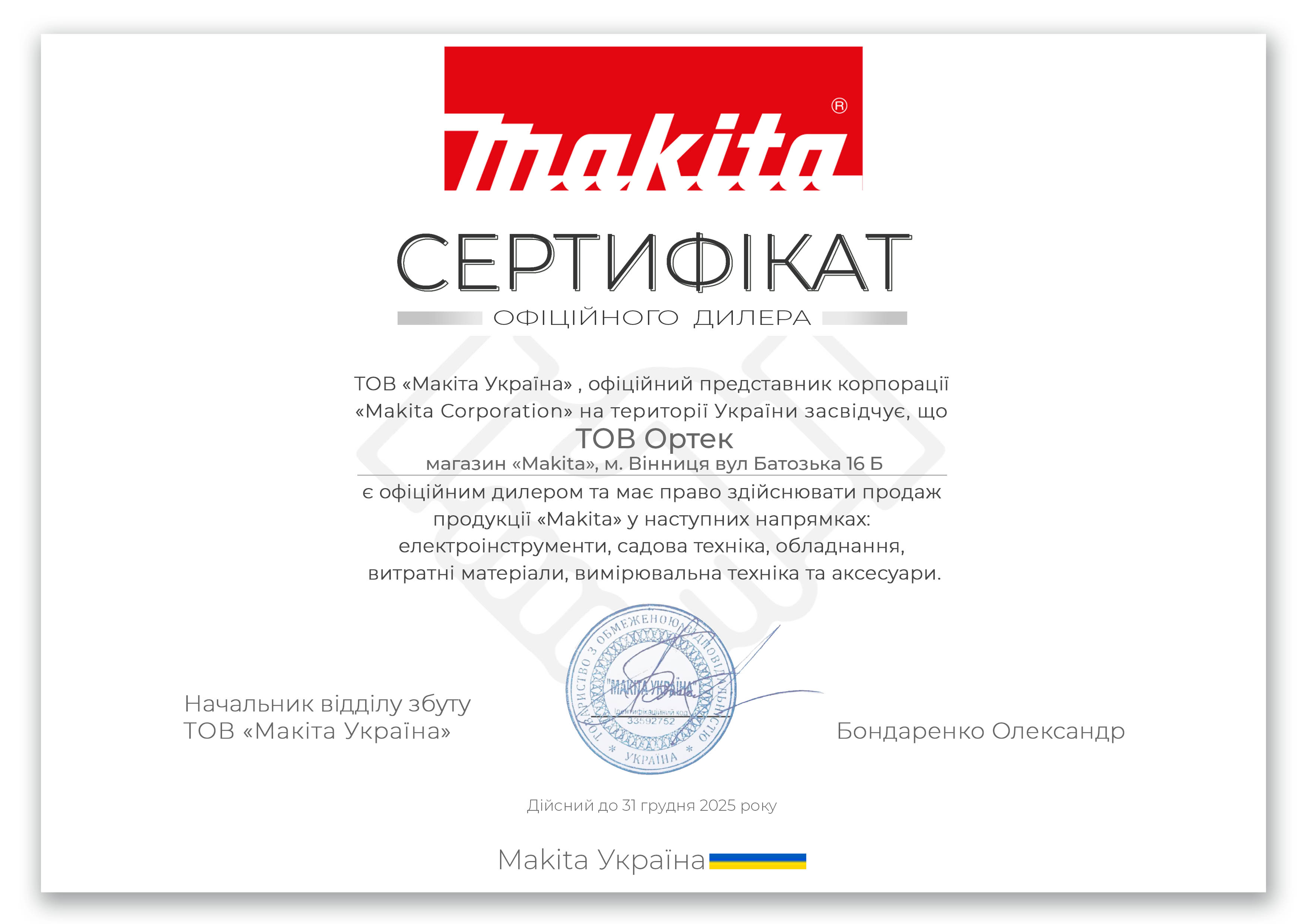 Подарунковий сертифікат офіційного дилера Makita